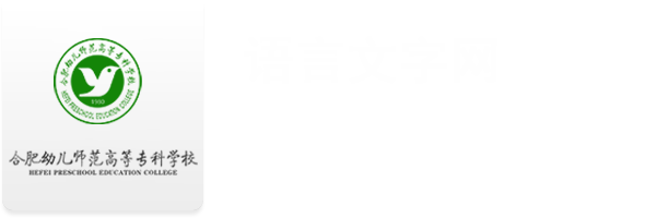 语言文字网